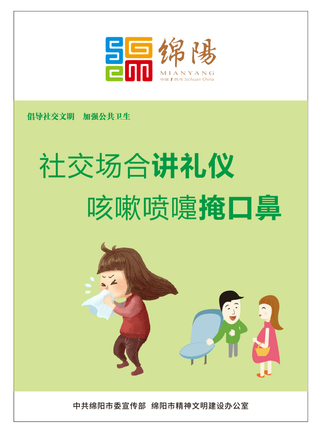 01、社交場合講禮儀，咳嗽噴嚏掩口鼻。
