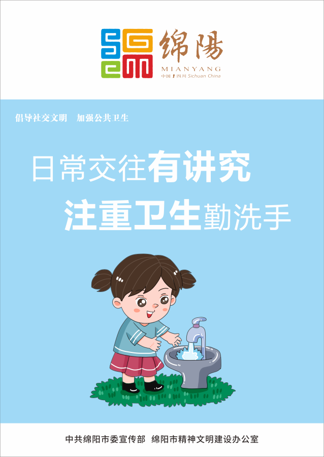 05、日常交往有講究，注重衛(wèi)生勤洗手。