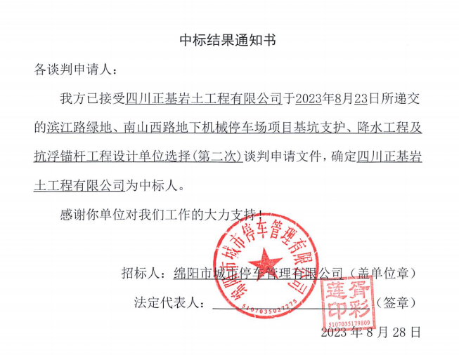 中標結(jié)果通知書(濱江路、南山西路基坑支護、降水工程及抗浮錨桿工程設(shè)計第二次)