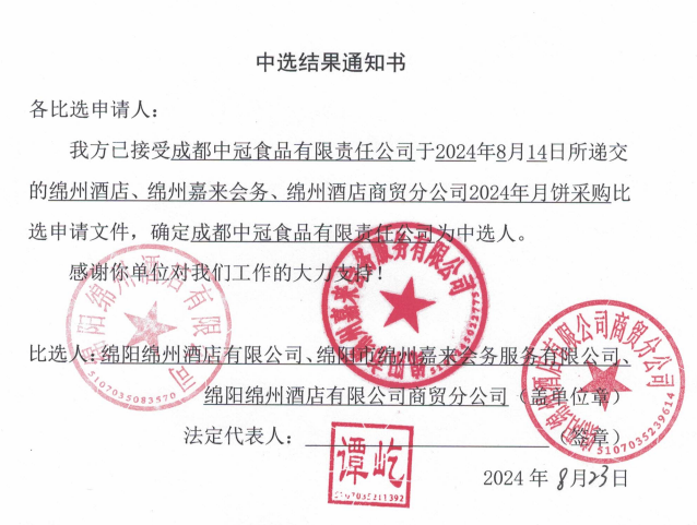 綿州酒店、綿州嘉來會務(wù)、綿州酒店商貿(mào)分公司2024年月餅采購中選結(jié)果通知書