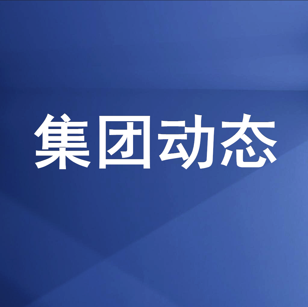 綿投集團(tuán)召開清理企業(yè)欠款、工程建設(shè)領(lǐng)域欠薪專題工作會(huì)