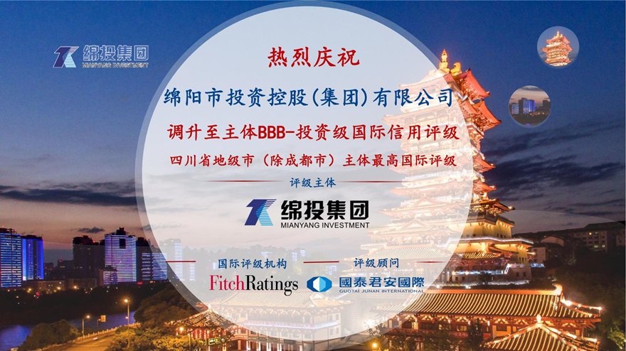 再攀高峰！綿投集團(tuán)獲惠譽(yù)國(guó)際評(píng)級(jí)投資級(jí)BBB-