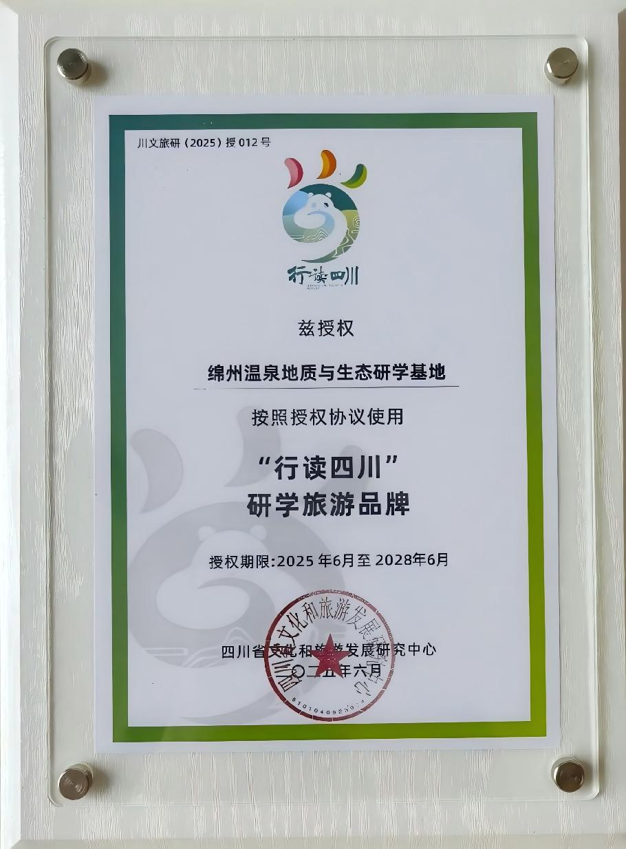 綿州溫泉地質(zhì)與生態(tài)研學基地榮獲評省級“行讀四川” 研學旅游基地