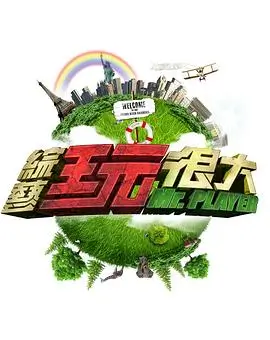 最强大脑12 海报